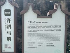 -许驸马府