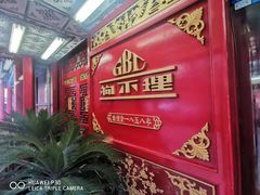门面-狗不理(山东路总店)