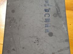 -石门豆腐王(九中街店)
