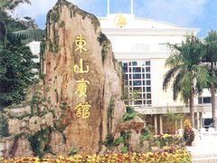 -东山宾馆(广州东山口地铁站店)