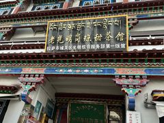 -老光明岗琼甜茶馆