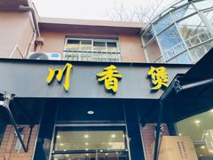 -川香煲(茅台路店)