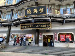 -德兴馆(广东路总店)