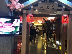 门面-九田家黑牛烤肉料理(新辰里亚运村店)