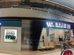 -维乐口腔(美维云门诊陆家嘴店)