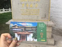 -罗布林卡