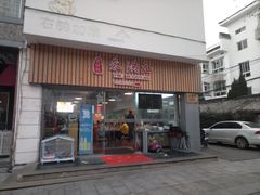 门面-朱洪元苏式面馆(绿宝广场店)