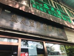 门面-清真盛志望麻酱酿皮·非遗老字号