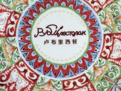 -卢布里西餐厅(总店)