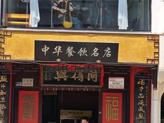 -同得兴 Since·1995 传统苏式面馆(十全街店)