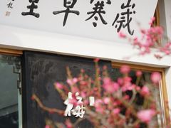 -无锡梅园公园