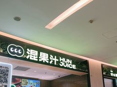 -混果汁(喜荟城店)