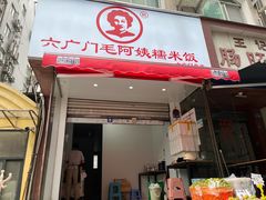 -六广门毛阿姨糯米饭