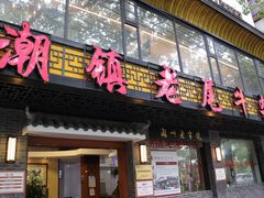 门面-潮镇老尾牛杂(环城西路店)
