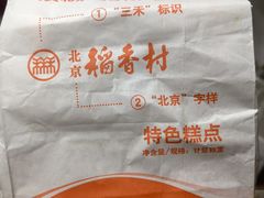 -北京稻香村(第三店)