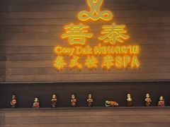 -菩泰·泰式草本按摩SPA(武汉新天地南馆店)