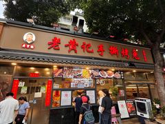 -老黄记手撕烤兔(玉林街店)