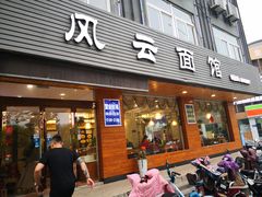 门面-风云面馆(珠海路店)