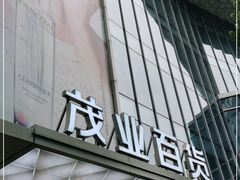 -茂业百货(东门店)