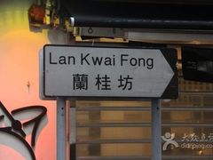 兰桂坊酒吧街-兰桂坊