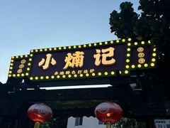 -小煵记·打边炉(西丽文光店)