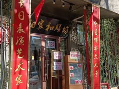 门面-欧阳家吊炉饼(九纬路店)