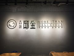 -邱金小炒·30 年盐帮江湖菜(自贡店)
