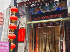 -北三条胡同打卤面馆(雍和宫店)