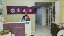 -博士园养发馆