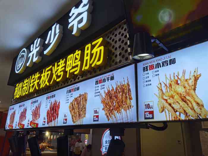 光少爷铁板小串(欧亚商都店)-"欧亚商都地下一层新开的店,第一次来吃