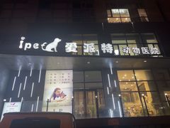 -爱派特动物医院·全科诊疗中心