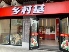 门面-乡村基(南岸区泰昌路餐厅)