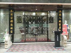 门面-秦唐一号西安菜馆(钟楼店)