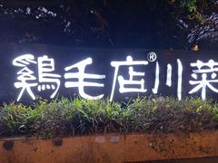 -维也纳酒店(成都春熙路李家沱地铁站店)