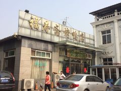 -福寿斋·老北京铜锅涮肉·烧烤(清岚店)