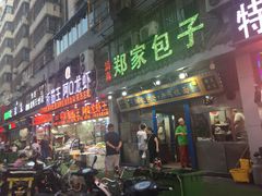 门面-郑家包子牛肉拉面(尚勤路店)