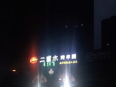 -二道木烤羊腿(桃花潭店)