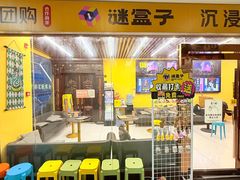 -谜盒子奇幻密室(南屏店)