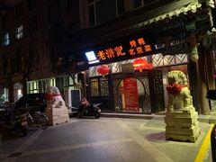 门面-老浒记烤鸭-北京菜(琉璃厂店)