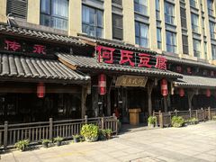 -天回镇何氏豆腐(总店)