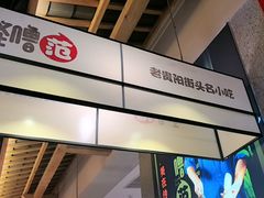 -怪噜范·老贵阳街头名小吃(鸿通城店)