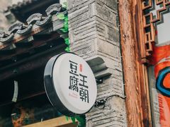 -品腐记·豆腐王朝(老门东总店)