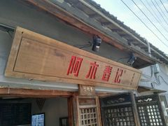 -阿木舂记·特色小吃(平江路店)