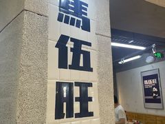 -馬伍旺川菜(江北虹悦城店)