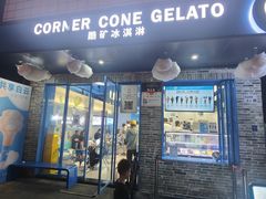 -CORNER CONE GELATO酷矿手作霜淇淋(南头古城店)