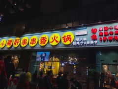 门面-钢管厂五区小郡肝串串香(南山店)