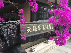 -天赐温泉