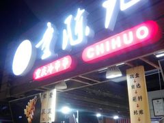 -童陈记重庆冷串串(食宝街店)