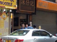 -深仔记正宗云吞面(尖沙咀店)