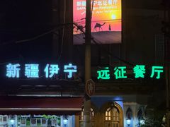 -新疆伊宁远征餐厅